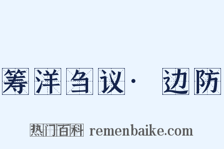 筹洋刍议·边防是什么意思的图片